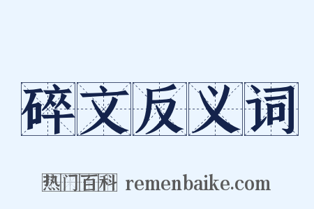 碎文反义词是什么意思的图片